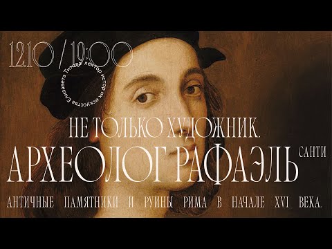 Видео: Не только художник. Археолог Рафаэль Санти.
