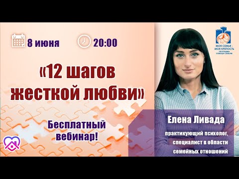 Видео: 12 шагов жесткой любви. Созависимость. | Лекции для созависимых.| Моя семья - моя крепость