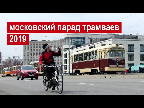 Видео: Московский парад трамваев 2019