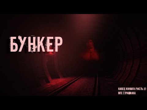 Видео: БУНКЕР | МГЕ Страшилка (Часть 2)