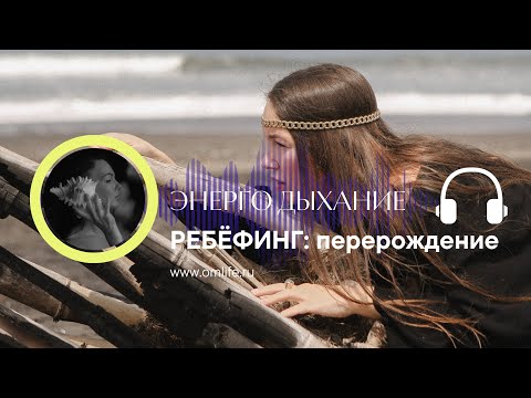 Видео: РЕБЁФИНГ: сильная практика энергодыхания