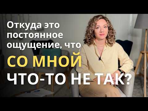 Видео: Почему СО МНОЙ ЧТО-ТО НЕ ТАК? Откуда это чувство и что делать