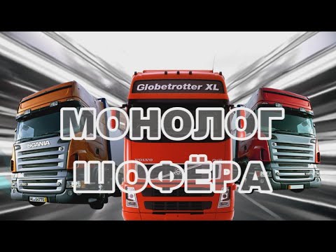 Видео: "Монолог шофёра" Георгий Мовсесян