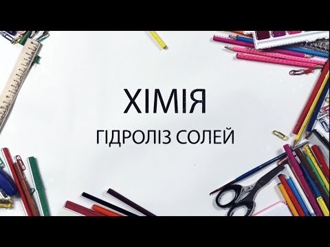 Видео: Хімія - Гідроліз солей