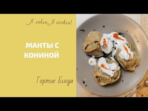 Видео: Манты с кониной. Пропорции, тесто, как лепить манты.