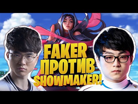 Видео: БИТВА БОГОВ! FAKER vs SHOWMAKER  [league of legends]