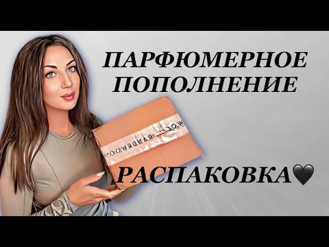 Видео: 📦РАСПАКОВКА РОСКОШНЫХ АРОМАТОВ🔥ГОТОВЛЮСЬ К ОСЕНИ🍁