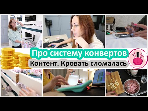 Видео: Про систему конвертов сейчас. Принципы. Тематика контента. Сломалась кровать