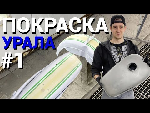 Видео: Покраска мотоцикла Урал #1