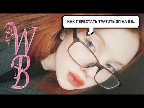 Видео: ✧ РАСПАКОВКА вещей с ВАЙЛДБЕРРИЗ ✧ товары для дома, одежда и многое другое ✧