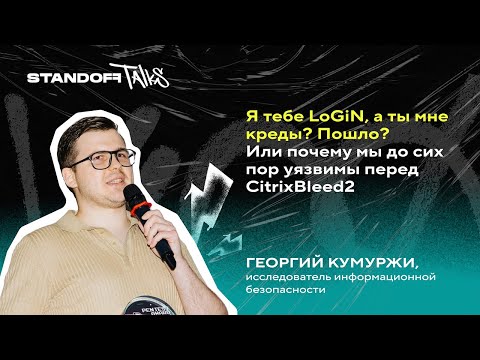 Видео: Я тебе LoGiN, а ты мне креды? Пошло? Или почему мы до сих пор уязвимы перед CitrixBleed2