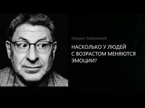 Видео: НАСКОЛЬКО У ЛЮДЕЙ С ВОЗРАСТОМ МЕНЯЮТСЯ ЭМОЦИИ? Михаил Лабковский
