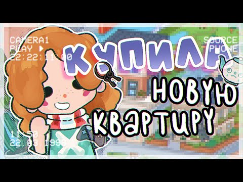 Видео: °✦||🏡VLOG:: КУПИЛА НОВУЮ КВАРТИРУ🎧||тока бока / toca boca||PROSTO ABBY||✦°