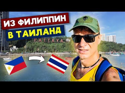 Видео: Уехал из Филиппин в Таиланд. Паттайя: мои впечатления