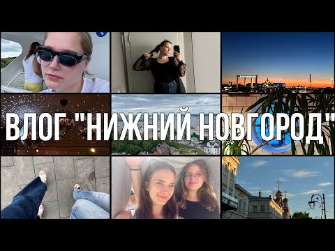 Видео: ВЛОГ: НИЖНИЙ НОВГОРОД- куча эмоций и закаты