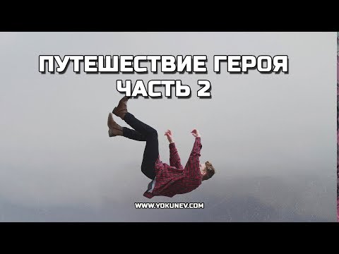 Видео: Стадии путешествия героя. Часть 2