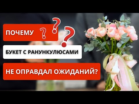 Видео: 💥 РАЗМЕР БУКЕТА и ЦЕНА! Разбор букета с ранункулюсами. Как продавать дорогие цветы сегодня?