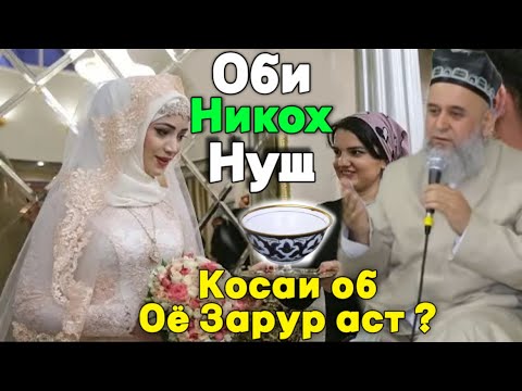 Видео: ХОЧИ МИРЗО ОЁ КОСАИ ОБ МОНДАН ДАР НИКОХ ЗАРУР АСТ ? 2025