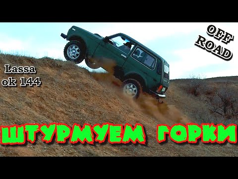 Видео: OFFROAD НИВА ПРОТИВ ГОРОК! В поисках грязи!Тест резины Lassa ok144.