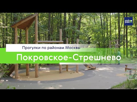Видео: Прогулки по районам Москвы: Покровское-Стрешнево