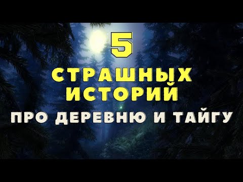 Видео: Страшные истории про деревню и тайгу/ Деревенские страшилки/ Охотничьи байки/ Мистические истории