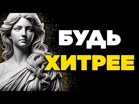 Видео: 12 СТОИЧЕСКИХ КЛЮЧЕЙ, КОТОРЫЕ ПОМОГУТ ТЕБЕ ПРЕВОЗОЙТИ ВСЕХ ОСТАЛЬНЫХ | СТОИЦИЗМ