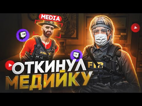 Видео: ОТКИНУЛ НАГЛУЮ ГОС МЕДИЙКУ в ГТА 5 РП | MAJESTIC RP
