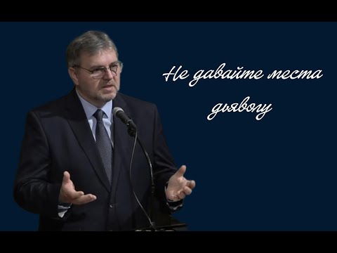 Видео: Не давайте места дьяволу