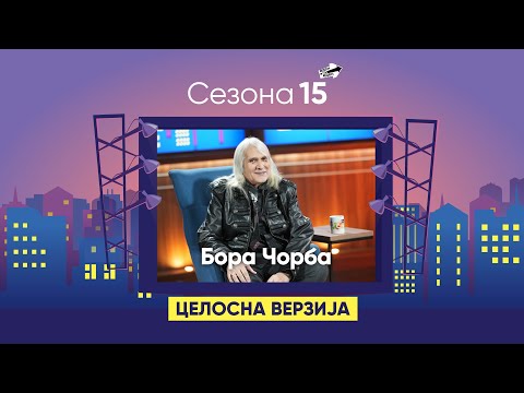 Видео: "Мило ми е што моето време проаѓа" - Бора Чорба