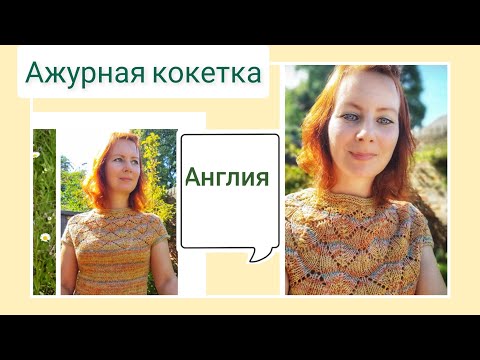 Видео: Ажурная кокетка. Англия моими глазами