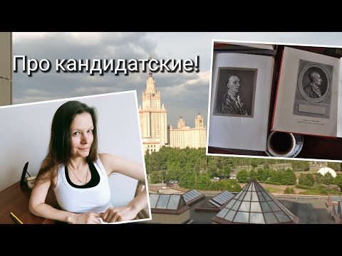 Видео: ПРО экзамены // Кандидатские и любые / Подготовка и отходняк