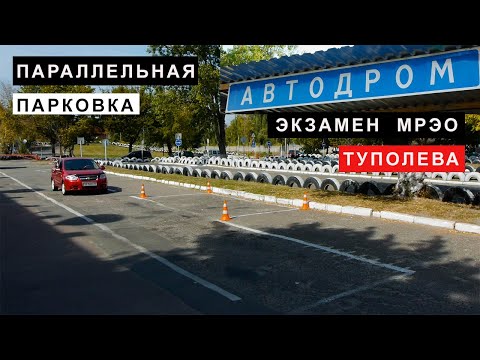 Видео: Параллельная Парковка Левой Стороной,Экзамен,МРЕО, Туполева