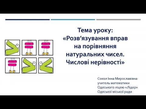 Видео: Математика.  5 клас. Урок  16 Розв’язування вправ на порівняння натуральних чисел Числові нерівності