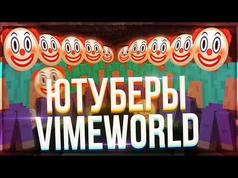 Видео: Коротко о ЮТУБЕРАХ на VimeWorld