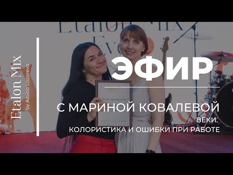 Видео: Эфир с Мариной Ковалевой: Веки. Колористика и ошибки при работе. | Etalon Mix by Albina Lazareva