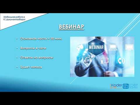 Видео: Мобильность 1С: Документооборота. Уведомления