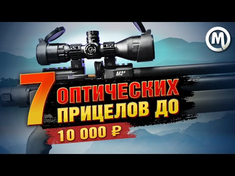 Видео: Лучшие оптические прицелы до 10.000 рублей! / Какой прицел выбрать и почему?