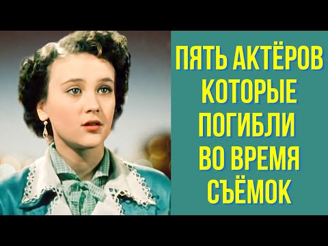 Видео: Пять актёров, которые погибли во время съёмок