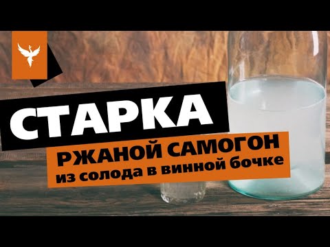 Видео: "Старка" - ржаной самогон из солода в винной бочке. Рецепт. Гибридное брожение. Проблемы перегонки