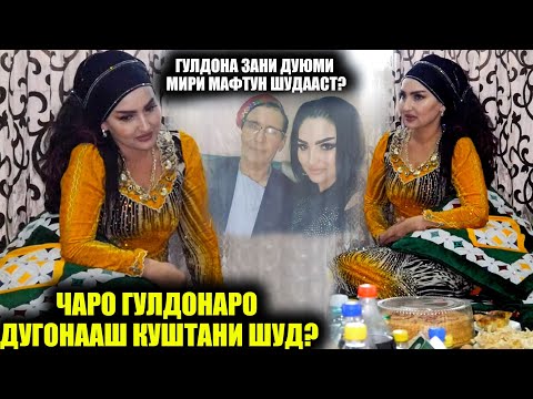 Видео: ЧАРО ГУЛДОНАРО ДУГОНААШ КУШТАНИ ШУД? / ГУЛДОНА ЗАНИ ДУЮМИ МИРИ МАФТУН ШУД?