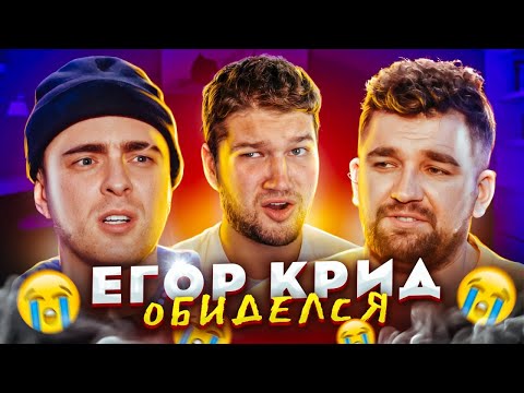 Видео: ЕГОР КРИД ПАНИКУЕТ НА ШОУ БАСТЫ