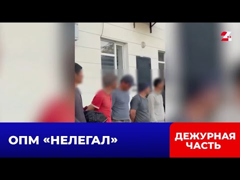 Видео: Иностранцев из международного розыска нашли в Туркестанской области | Дежурная часть