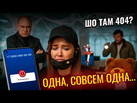 Видео: ШО ТАМ 404 - МОШЕННИКИ ЗВОНЯТ - НИЧЕГО НЕ ВИЖУ - МОШЕННИЦА ИСПУГАЛАСЬ КУРАТОРА - ФРОД РУЛЕТКА