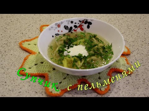 Видео: Супчик с пельменями