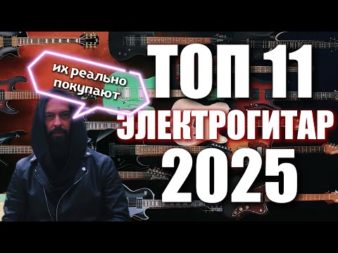Видео: ЭТИ ГИТАРЫ РЕАЛЬНО ПОКУПАЮТ В 2025-м ГОДУ
