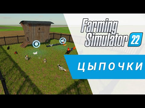 Видео: Прописка модового курятника | Farming Simulator 22
