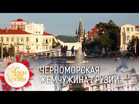 Видео: Ждём в гости | Батуми: черноморская жемчужина Грузии