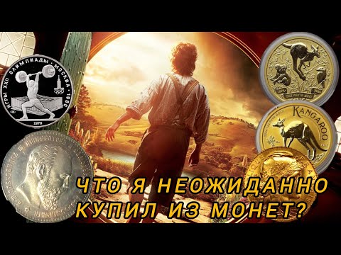Видео: Монеты, которые я купил совершенно случайно