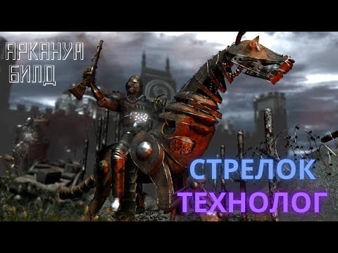 Видео: Arcanum билды. Стрелок-технолог