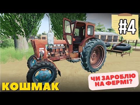 Видео: Челендж на мапі Кошмак - ЗАРОБИВ перші 189 000 гривень ! - Farming Simulator 19 - #4